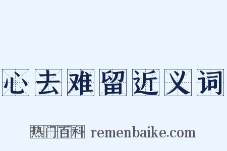 心去难留近义词是什么意思的图片